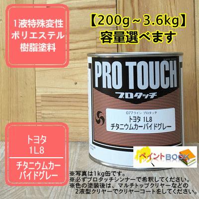 トヨタ 1L8】 チタニウムカーバイドグレー プロタッチ 1液型塗料