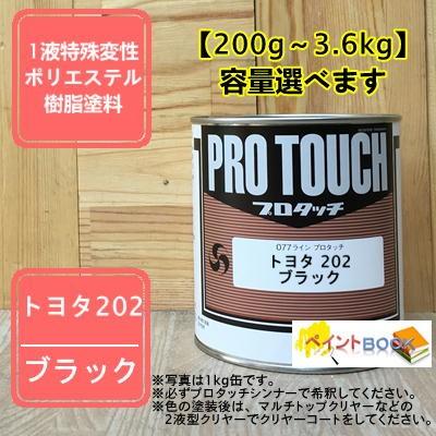 プロタッチ トヨタ 202】 ブラック プロタッチ 1液型塗料 自動車補修 ペンキ