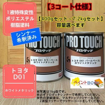 トヨタ D01】 ホワイトメタリック 【カラーベース+パールベース】プロ