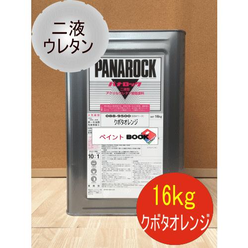 クボタオレンジ【16kg】塗料 ペンキ 二液ウレタン パナロック ロック