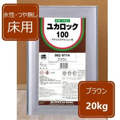 水性つやなし床用 ブラウン 20kg ユカロック100番級 082-0114ロックペイント 床用塗料