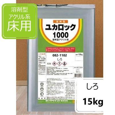 しろ 15kg ユカロック1000番級 082-1102 ロックペイント 床用 しろ 15kg ユカロック1000番級 082-1102 ロックペイント 床用