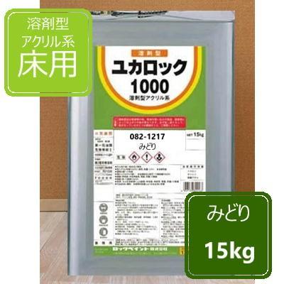 みどり 15kg ユカロック1000番級 082-1217 ロックペイント 床用塗料 