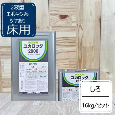 しろ 【12kg+硬化剤4kg】 ユカロック2000番級 082-2102 ロックペイント
