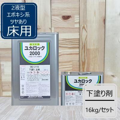 下塗り剤 ユカロック2000番級 082-2110 ロックペイント 床用 エポキシ樹脂塗料