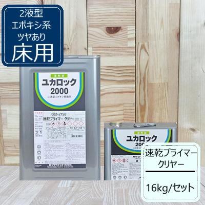 速乾プライマー クリヤー ユカロック2000番級 082-2150 ロックペイント 床用 エポキシ樹脂塗料