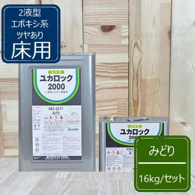 みどり【12kg+硬化剤4kg】 ユカロック2000番級 082-2217 ロック 