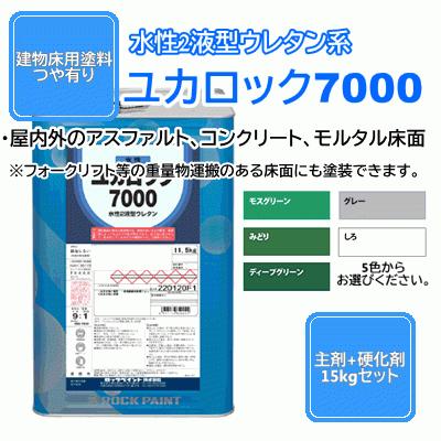 水性2液型ウレタン  つや有り ロックペイント 床用塗料 しろ グレー みどり ディープグリーン モスグリーン