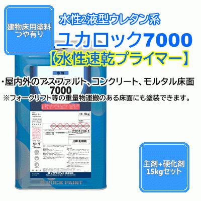 水性2液型ウレタン 【ユカロック 水性速乾プライマー】 082-7150 