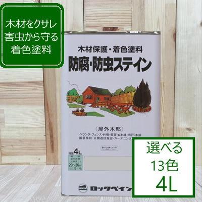 ナフタデコール【4L】防腐・防虫ステイン 木材保護塗料 ロック