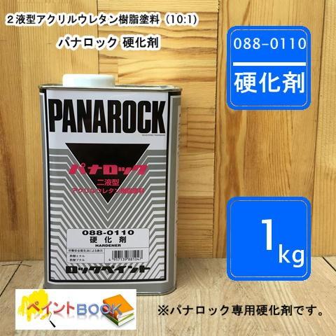パナロック パナロック硬化剤 088-0110 1kg 【ロックペイント