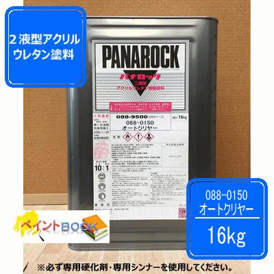 パナロック オートクリヤー 【16kg】088-0150 ロックペイント : 088-0150-16 : ペイントBOOK - 通販 -  Yahoo!ショッピング