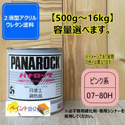日塗工 07-80H】ピンク系 マンセル 7.5R8/4 パナロック 2液型ウレタン