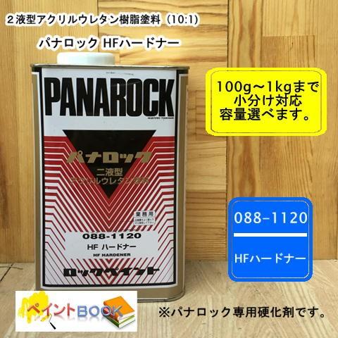 パナロックHF ハードナー 088-1120 硬化剤 4kg Amazon | Panarock パナロックHFハードナー 4kg 車両用2液型 10：1型