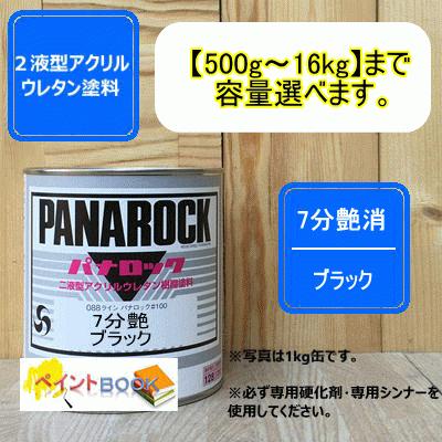 7分艶消】ブラック【500g〜16kgまで容量選べます】(70％つや消し