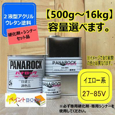 日塗工 27-85V】イエロー系 マンセル 7.5Y8.5/12【主剤+硬化剤