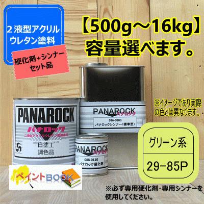 日塗工 29-85P】グリーン系 マンセル 10Y8.5/8 【主剤+硬化剤+シンナー 