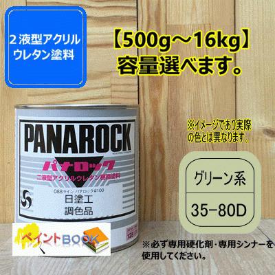 日塗工 35-80D】グリーン系 マンセル 5GY8/2 パナロック 2液型ウレタン