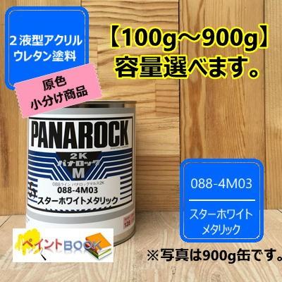 パナロック スターホワイトメタリック 100gから選べます!! 088-4M03