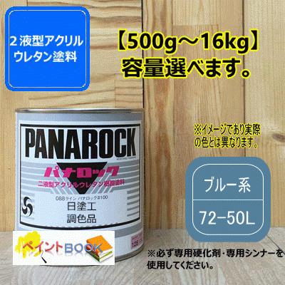 日塗工 72-50L】ブルー系 マンセル 2.5PB5/6 パナロック 2液型ウレタン