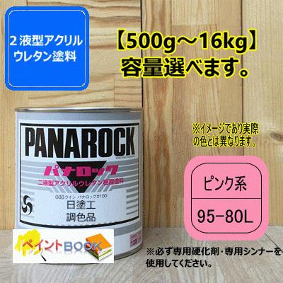 日塗工 95-80L】ピンク系 マンセル 5RP8/6 パナロック 2液型ウレタン