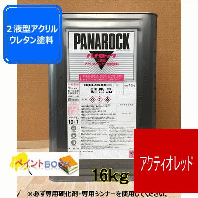 アクティオレッド】 【16kg】パナロック 2液型ウレタン塗料 AKTIO 赤色