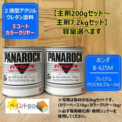 【ホンダ B-625M】 プレミアムクリスタルブルー(M) 【カラーベース+パールベース】パナロック 2液型ウレタン塗料 ロックペイント ...