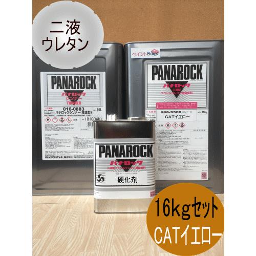CATイエロー【16kgセット】キャタピラーエロー 塗料 ペンキ 二液ウレタン パナロック ロックペイント 塗装 黄色 088CAT16