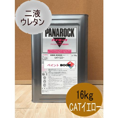 CATイエロー【16kg】キャタピラーイエロー 塗料 ペンキ 二液ウレタン パナロック 黄色 塗装 ロックペイント 088CATY16