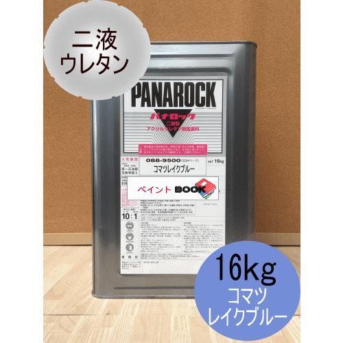 コマツ レイクブルー】【16kg】パナロック 2液型ウレタン塗料 小松