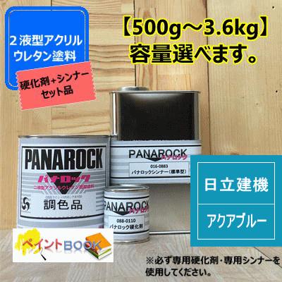 日立建機 アクアブルー】【主剤+硬化剤+シンナー】 パナロック 500g