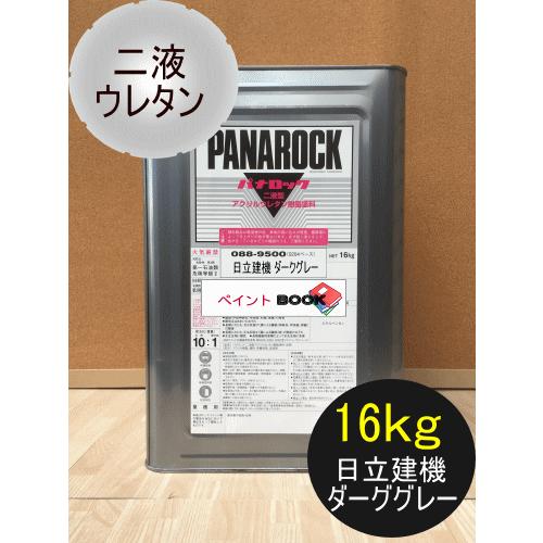 日立グレー【16kg】ダークグレー 塗料 ペンキ 日立建機 パナロック
