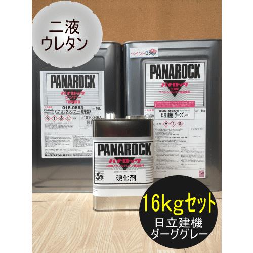 日立グレー【16kgセット】ダークグレー 塗料 ペンキ 日立建機