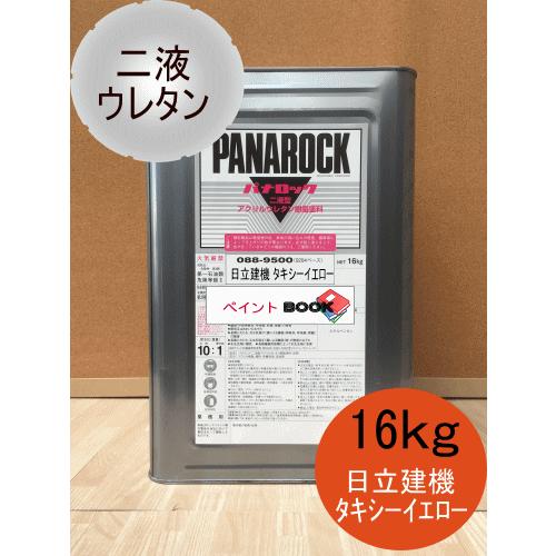 日立オレンジ【16kg】タキシーイエロー 塗料 ペンキ 日立建機