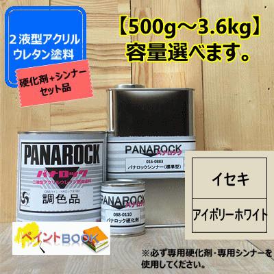 イセキ アイボリーホワイト】【主剤+硬化剤+シンナー】 パナロック