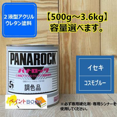 ☆パナロック二液型 アクリルウレタン塗料☆ 088-1120 1kg イセキ コスモブルー】パナロック 2液型ウレタン塗料 建設機械 ロック