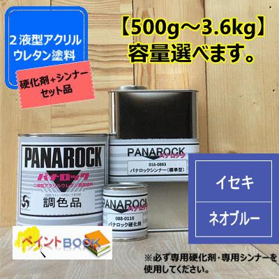 イセキ ネオブルー】【主剤+硬化剤+シンナー】 パナロック 500g〜選べ