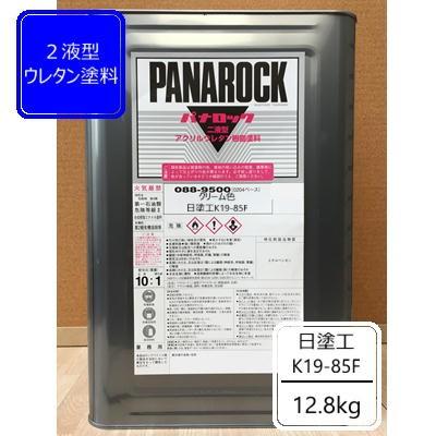 日塗工 K19-85F】【12.8kg】クリーム色 パナロック 2液型ウレタン塗料