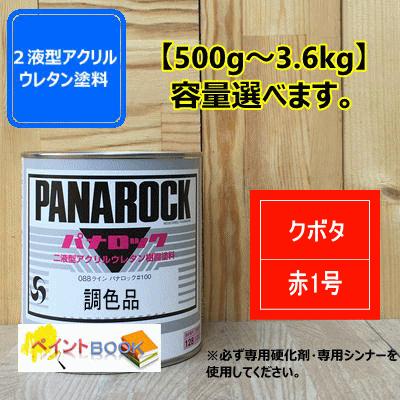 クボタ 赤1号】パナロック 500g〜3.6kgまで容量選べます 2液型ウレタン