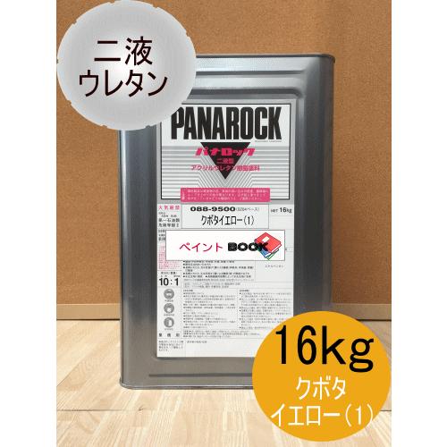 クボタイエロー(1)【16kg】塗料 ペンキ 二液ウレタン 黄色 パナロック