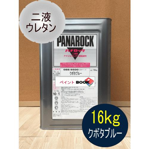 クボタブルー【16kg】 塗料 ペンキ 二液ウレタン 青 パナロック ロック