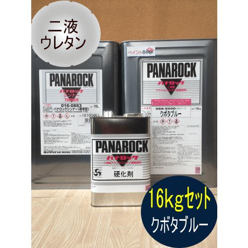 クボタブルー【16kgセット】塗料 ペンキ 二液ウレタン 青 紺色