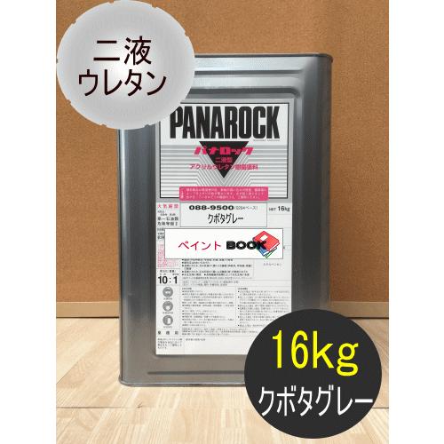 安心の定価販売 クボタグレー 16kg 塗料 ペンキ 二液ウレタン パナロック ロックペイント 塗装 輝く高品質な Www Ladislexia Net