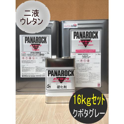 クボタグレー【16kgセット】塗料 ペンキ 二液ウレタン パナロック
