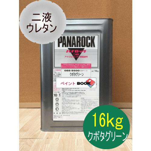 クボタグリーン【16kg】 塗料 ペンキ 二液ウレタン 緑 青 ロック