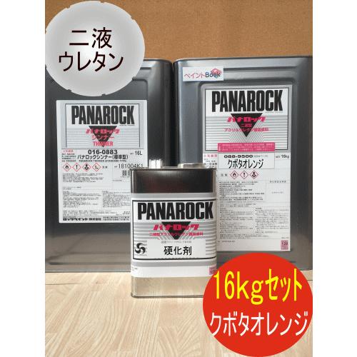 クボタオレンジ【16kgセット】塗料 ペンキ 二液ウレタン パナロック