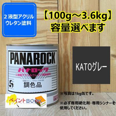 ☆パナロック二液型 アクリルウレタン塗料☆ 088-1120 1kg KATOグレー】パナロック 500g〜選べます 2液型ウレタン塗料 加藤製作所