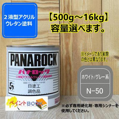日塗工 N-50】ホワイト／グレー系 マンセル N5 パナロック 2液型 