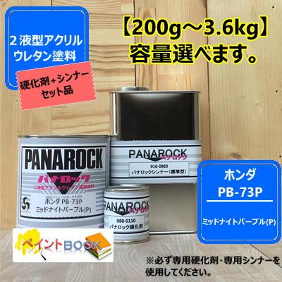 【ホンダ PB-73P】 ミッドナイトパープル(P)【主剤+硬化剤+シンナー】 パナロック 2液型ウレタン塗料 自動車 ロックペイント ...