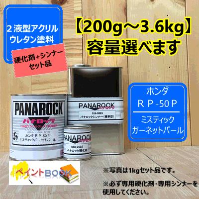 ホンダ Rp 50p ミスティックガーネットパール 主剤 硬化剤 シンナー パナロック 2液型ウレタン塗料 自動車 ロックペイント Rm1nx6ipdz 車 バイク 自転車 Mcwork Com Mx